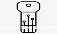 如何在Coinbase上安全快速地