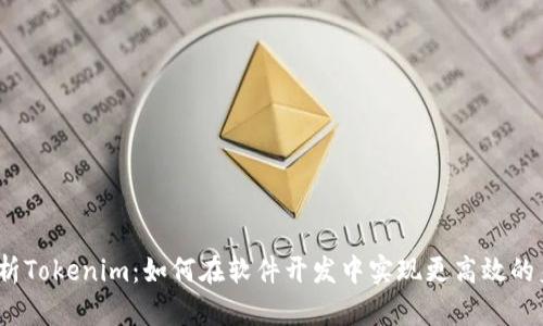  深入解析Tokenim：如何在软件开发中实现更高效的身份验证