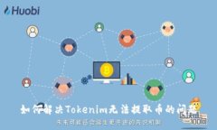 如何解决Tokenim无法提取币