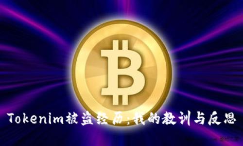 Tokenim被盗经历：我的教训与反思