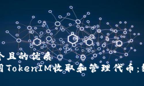 思考一个且的优质  
如何使用TokenIM收取和管理代币：终极指南