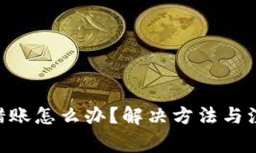 Tokenim转错账怎么办？解决方法与注意事项详解