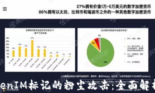 
如何应对TokenIM标记的粉尘攻击：全面解析与防护策略