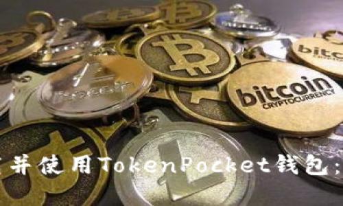 如何下载并使用TokenPocket钱包：完整指南