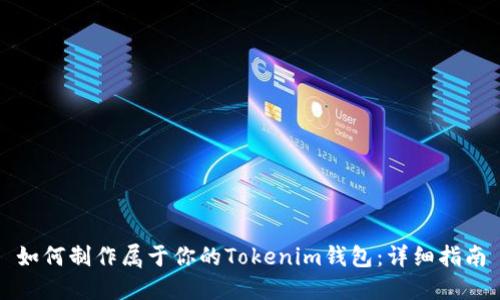 如何制作属于你的Tokenim钱包：详细指南