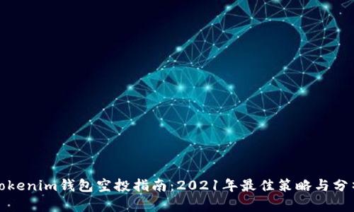 Tokenim钱包空投指南：2021年最佳策略与分析