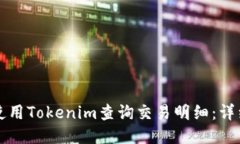 如何使用Tokenim查询交易明