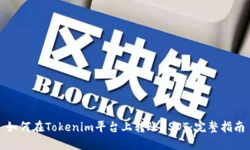 如何在Tokenim平台上转账USDT：完整指南