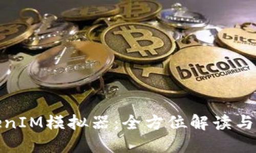 使用TokenIM模拟器：全方位解读与实操指南