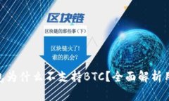 TokenIM钱包为什么不支持