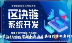 南昌Tokenim：理解和参与区