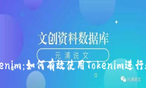 一文看懂Tokenim：如何有效使用Tokenim进行数字资产管理