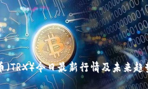 波场币（TRX）今日最新行情及未来趋势分析