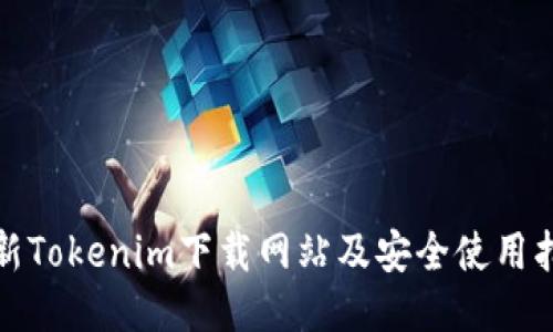 最新Tokenim下载网站及安全使用指南