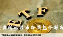 2023年交易所比特币冷钱包