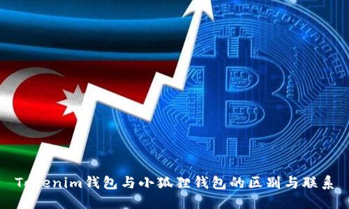 Tokenim钱包与小狐狸钱包的区别与联系