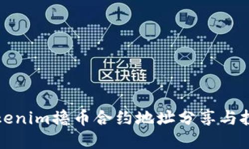 最新Tokenim撸币合约地址分享与投资指南