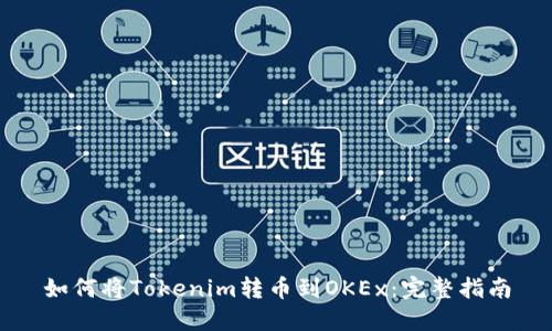 如何将Tokenim转币到OKEx：完整指南