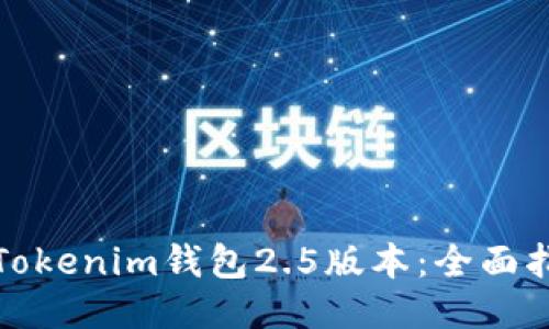 如何使用Tokenim钱包2.5版本：全面指南与技巧