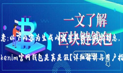 注意：以下内容为生成内容并不涉及真实信息。

tokenim官网钱包是真是假？详细解析与用户指南