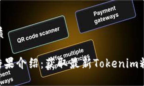 思考一个且的优质

最新版Tokenim糖果介绍：获取最新Tokenim糖果的方法与攻略