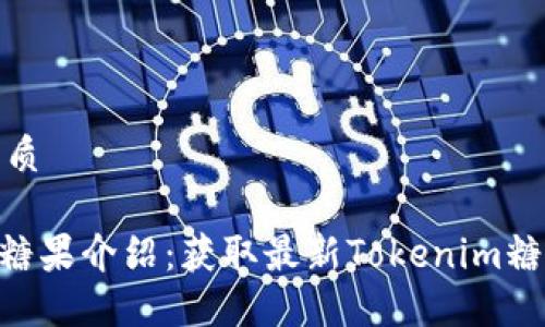 思考一个且的优质

最新版Tokenim糖果介绍：获取最新Tokenim糖果的方法与攻略