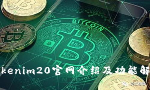 Tokenim20官网介绍及功能解析