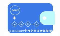 Tokenim20官网介绍及功能解