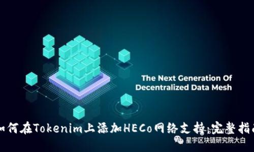 如何在Tokenim上添加HECo网络支持：完整指南