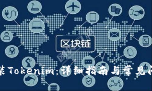 如何安装Tokenim：详细指南与常见问题解答