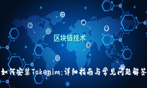 如何安装Tokenim：详细指南与常见问题解答