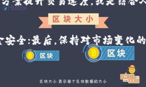 bianyi了解Tokenim数字货币：未来支付的革命之路/bianyi

Tokenim, 数字货币, 区块链, 去中心化/guanjianci

什么是Tokenim数字货币？
Tokenim是一种基于区块链技术的数字货币，它通过创新的算法和去中心化的网络架构，为用户提供安全、快速的交易体验。与传统货币不同，Tokenim不依赖于中央银行或政府机构，完全基于开放和透明的技术，使得用户能够直接互相交易，减少中介费用和交易时间。Tokenim不仅仅是一种支付工具，它还可以作为价值存储和投资工具，吸引了越来越多的个人和机构参与。

Tokenim的工作原理是什么？
Tokenim的运行依赖于区块链技术。区块链是一种分布式数据库，它将交易信息记录在多个节点上，每个节点都保存着完整的交易历史。这样的设计确保了数据的不可篡改性与透明性。用户通过自己的数字钱包来管理Tokenim，所有的交易都通过智能合约执行，以确保交易的安全性和高效性。每个Tokenim的交易都需要通过网络中多个节点的验证，只有在大多数节点确认交易的合法性后，交易才会被确认并记录在区块链上。

Tokenim相对于其他数字货币的优势是什么？
Tokenim相较于其他数字货币如比特币和以太坊，具备以下几个明显的优势：首先，Tokenim采用了更为高效的共识算法，使得交易确认时间显著缩短；其次，它具备更高的交易吞吐量，能够承载更多的交易请求；最后，Tokenim的社区运作透明，用户的反馈能够快速得到响应，这使得它能够更快地和迭代。Tokenim还注重用户体验，提供简单易用的钱包界面，降低了普通用户的使用门槛。

如何投资Tokenim数字货币？
投资Tokenim数字货币的途径有很多，但最主要的方式是通过交易所进行购买。用户可以在多种加密货币交易平台上找到Tokenim，首先需要注册账户，并完成身份验证。在账户充值后，用户即可通过法币或其他数字货币购买Tokenim。此外，持有Tokenim还可以参与生态系统的建设，例如通过质押Tokenim获得收益，或是参与社区治理，给出投票意见。投资Tokenim需要注意市场波动和风险，建议用户在充分了解市场前再进行投资决策。

Tokenim是否安全？
Tokenim的安全性主要得益于其区块链技术与去中心化网络。所有的交易都通过加密算法进行保护，同时每个用户的私钥存储在其本人的设备上，防止黑客攻击和盗窃。此外，Tokenim还实施了一些安全措施，例如双重身份验证和冷钱包存储，进一步保障用户资产的安全。尽管如此，用户仍需注意一些外部风险，例如交易所的安全性、网络诈骗等，因此建议选择知名度高且信誉良好的交易所进行交易。

未来Tokenim的发展趋势是什么？
未来，Tokenim的发展将会更加与日常生活相结合。随着数字资产的普及，Tokenim可能会逐渐成为一种主流支付方式，被更多的商家接受。同时，Tokenim也在不断探索技术的创新，比如通过Layer 2解决方案提升交易速度，或是结合人工智能进行市场分析，提供更优秀的投资策略。此外，Tokenim还将积极参与到政策和监管的讨论中，寻求与主流金融体系的合作，为推动数字货币的合法化和规范化做出贡献。

用户在使用Tokenim时需要注意什么？
在使用Tokenim数字货币时，用户需要特别注意以下几点：首先，了解并安全保管自己的私钥和助记词，避免因设备丢失或被盗而导致资产损失；其次，选择合法合规的交易所进行交易，确保个人信息和资金安全；最后，保持对市场变化的敏锐度，定期查看Tokenim相关的新闻和动态，以便及时作出调整。尤其在投资领域，用户应制定合理的投资策略，不盲目跟风，以降低风险。

上述内容中每个部分也能引导用户进一步了解Tokenim数字货币及其相关信息，从多个维度回答了用户可能的疑问，提供了全面、深入且有用的信息。