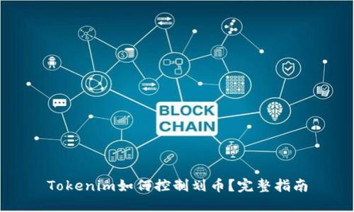 Tokenim如何控制划币？完整指南