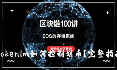 Tokenim如何控制划币？完整指南