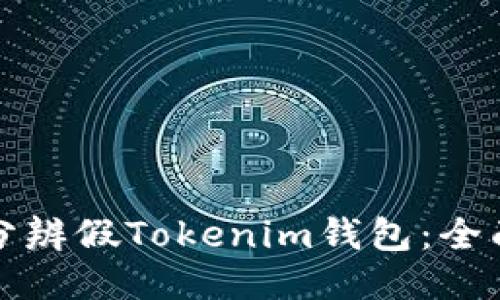 如何分辨假Tokenim钱包：全面指南