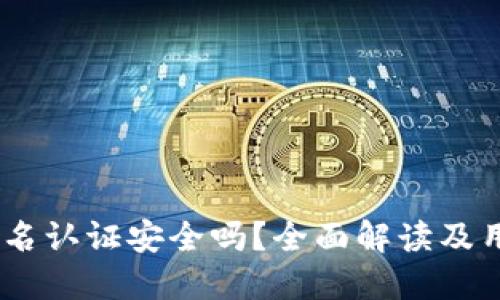 OKEx实名认证安全吗？全面解读及用户指南