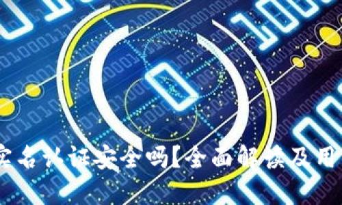 OKEx实名认证安全吗？全面解读及用户指南