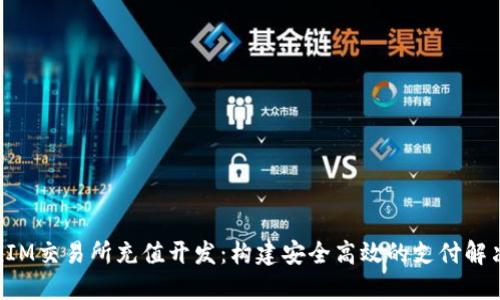 TokenIM交易所充值开发：构建安全高效的支付解决方案