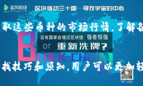 思考一个且的优质
优质、安全的币安APP官网网址使用指南

相关的关键词：
ul
li币安APP, 官网网址, 辨别真伪, 交易安全, 数字货币/guanjianci/li
/ul

币安APP官网网址简介
币安（Binance）是全球最大的数字货币交易平台之一，推出了专门的手机客户端（APP），方便用户随时随地进行交易。在网上搜索“币安APP官网网址”，用户往往希望找到可靠的下载链接和详细的使用指南。然而，由于网络上存在许多钓鱼网站和不安全的下载链接，用户在寻找官网网址时需要特别小心。本文将帮助您了解如何正确查找币安APP的官网网址，并确保您的交易安全。

如何找到币安APP的官方链接
为了确保下载币安APP时不遇到假网站，用户应遵循以下几步：首先，访问币安的官方网站（www.binance.com）。在官网上，用户可以找到下载链接，适用于iOS和Android的版本。在移动设备上，用户也可以通过官方的应用商店（如App Store或Google Play Store）直接搜索“币安”，下载时需要确认开发者为币安有限公司。此外，可以在社交媒体或官方社区中查找有关币安的最新动态，以确保信息的准确性。

币安APP使用中的安全防范
使用币安APP进行交易时，用户需要重视安全防范。确保启用双重验证（2FA），这一功能可以有效保护用户账户免受黑客攻击。同时，用户需定期更新密码，并避免在公共网络上进行交易，防止资料泄露。保持应用程序的最新更新也是保障安全的重要步骤。通过了解并利用币安提供的安全功能，用户可以更放心地进行数字货币交易。

辨别假币安网址的技巧
互联网存在很多假冒币安的网站，用户需要学会辨别。首先，检查网址是否为“www.binance.com”，并注意是否有拼写错误。钓鱼网站往往会使用类似的域名。此外，用户可以查看网站是否有SSL证书，即网址前是否带有小锁图标，这表明连接是安全的。如果发现特定网站链接过于复杂，则多半是钓鱼链接。用户还应留意网络上的评论和反馈，以防上当受骗。

币安APP的功能和优势
币安APP具备多种功能，便于用户在手机上管理数字资产。用户可以进行查看市场趋势、实时交易、资金安全管理等操作。币安APP还支持不同的交易模式，例如法币交易、现货交易等，涵盖多种数字货币。此外，币安独特的“币安智能链”技术，还为用户提供了去中心化金融（DeFi）功能，极大丰富了用户的投资选择。这些功能结合使得币安APP在数字货币市场中脱颖而出。

币安支持的数字货币种类
币安平台支持的数字货币种类繁多，用户可以交易比特币、以太坊、和其他主流数字货币。此外，还包括各种新兴项目的代币，有助于用户发现潜在的投资机会。通过币安APP，用户可以实时获取这些币种的市场行情，了解各类数字货币的定义、技术背景、以及走势分析，这对用户的投资决策有着重要影响。

总结
寻找币安APP官网网址时，务必确保访问的是官方渠道，以保障交易安全。在使用币安APP过程中，了解相关的安全防范和功能优势，能够提高用户的交易体验及投资收益。通过本文介绍的查找技巧和须知，用户可以更加轻松地在币安平台上进行交易。因此，投资数字货币时，安全性和信息来源的可靠性都是交易者必须重视的关键。