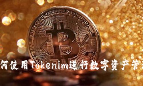 如何使用Tokenim进行数字资产管理？