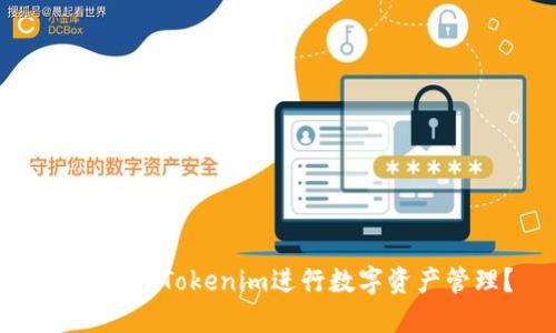 如何使用Tokenim进行数字资产管理？