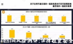 全面解读Tokenim风险测评：