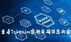 如何查看Tokenim密钥并确保