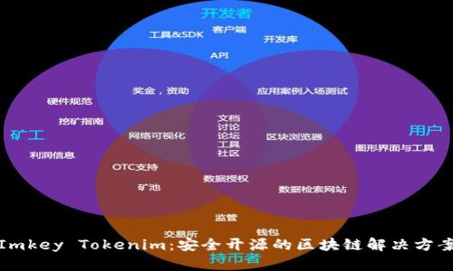 Imkey Tokenim：安全开源的区块链解决方案