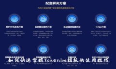 如何快速掌握Tokenim模板的