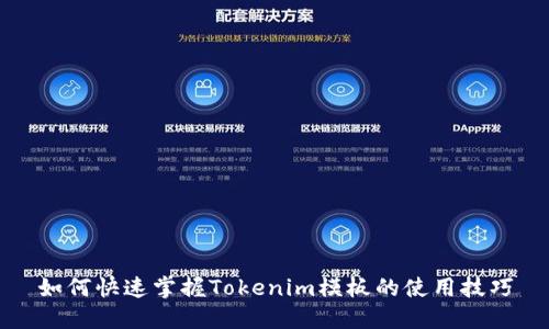 如何快速掌握Tokenim模板的使用技巧