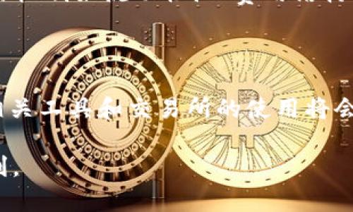 在讨论“tokenimuniswap用不了”这个话题时，我们需要先明确一些背景知识，了解TokenIm与Uniswap的基本运作及其潜在问题。在接下来的介绍中，我会先给出一个的，以及相关的关键词，然后详细探讨用户可能会关心的六个相关问题。

 biaoti 如何解决TokenIm无法使用Uniswap的问题？ /biaoti 
 guanjianci TokenIm, Uniswap, 去中心化交易所, 加密货币交易 /guanjianci 

### 一、引言

TokenIm是一款流行的去中心化钱包，许多用户通过它与Uniswap等去中心化交易所（DEX）进行加密货币交易。然而，近期不少用户反映在使用TokenIm时遇到了连接Uniswap的问题。本文将详细探讨这一问题的可能原因，并提供相应的解决方案。

### 二、用户可能提出的问题

#### 问题一：TokenIm无法连接到Uniswap的原因是什么？

TokenIm无法连接到Uniswap的原因可能有多种，包括网络问题、应用程序设置错误、钱包丢失等。首先，用户需要确认他们的网络连接是否稳定。通常，去中心化交易所需要良好的网络环境才能进行交易。如果网络状况良好，接下来的步骤就是检查TokenIm的设置是否正确，包括钱包地址是否连通、是否安装了最新版本的TokenIm。

#### 问题二：如何有效地诊断TokenIm和Uniswap之间的连接问题？

诊断TokenIm和Uniswap之间的连接问题，可以通过以下几个步骤来实现：首先，检查TokenIm的网络设置，确认钱包是否支持以太坊主网及相应的资产。其次，尝试清除浏览器缓存或重启TokenIm应用程序。最后，用户也可以访问社群论坛和官方支持渠道，查找类似问题的解决方案。

#### 问题三：遇到连接问题时，有什么常见的解决方法？

遇到连接问题时，用户可以采取一些常见解决方法。例如，重新启动应用程序，检查以太坊网络的状态，更新TokenIm至最新版本，或是寻找其他用户的经验分享。特别是使用MetaMask或者其他浏览器的钱包，也可能会对连接产生影响。

#### 问题四：是否需要注意TokenIm的安全性？

安全性是每个加密货币用户必须考虑的因素。TokenIm在用户的资金安全上有很好的记录，但用户需确保自己的私钥不被泄露，并且要定期更新软件。也建议使用硬件钱包等额外的保护手段，确保交易安全。

#### 问题五：在TokenIm上使用Uniswap时需要注意哪些交易风险？

在TokenIm上使用Uniswap进行交易时，一定要注意交易的滑点损失、交易对的流动性以及合约的合法性。用户应确保在透明且公平的环境下进行交易，避免低流动性或者不知名资产带来的风险。了解各个资产的背景及其市场表现，是减少风险的有效方法。

#### 问题六：如何TokenIm与Uniswap的使用体验？

为了TokenIm与Uniswap的使用体验，用户可以采取一些效率措施。例如，用户可以关注TokenIm的动态，及时更新到最新应用版本。了解Uniswap的交易机制如流动性池、费用结构等，可以帮助用户更熟练地进行交易。此外，参与社区活动和交流也是提升使用体验的一种形式。

### 三、总结

无论是对于TokenIm用户还是Uniswap爱好者，了解如何有效解决连接问题、提升交易体验是非常重要的。随着去中心化金融（DeFi）生态的不断发展，相关工具和交易所的使用将会越来越普遍，用户应当不断学习以提升自己的交易技巧。

希望以上信息能对遇到“TokenIm无法使用Uniswap”问题的用户有所帮助。通过合理的解决方案和建议，用户可以更好地享受去中心化金融带来的便利。