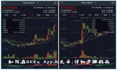 如何在OKEx App上充币：详细