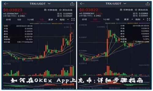 如何在OKEx App上充币：详细步骤指南