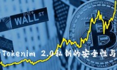 全面解析Tokenim 2.0私钥的安